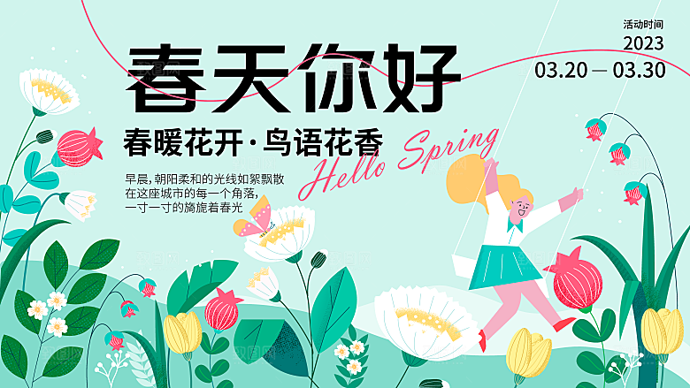 春天春季游玩赏花踏青出行商场活动展板