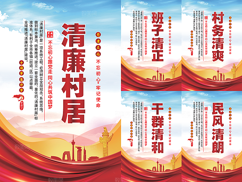 清廉村居党建海报