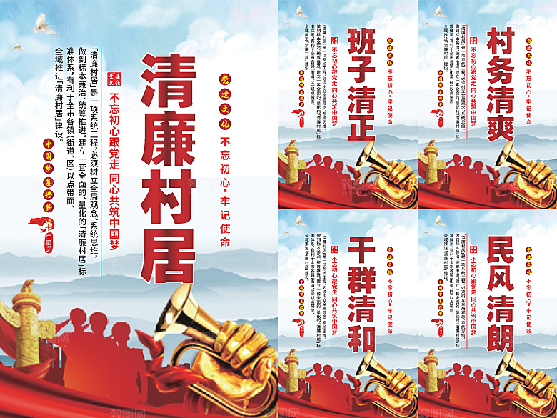 清廉村居党建海报