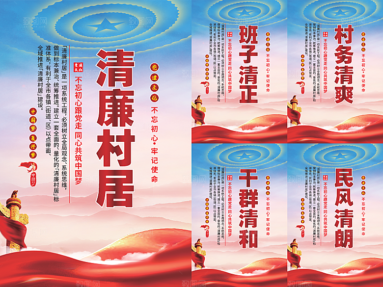 清廉村居党建海报