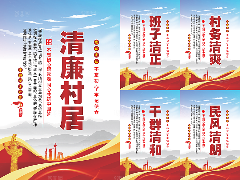 清廉村居党建海报