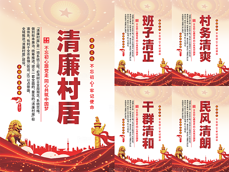 清廉村居党建海报