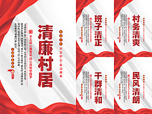 清廉村居党建海报