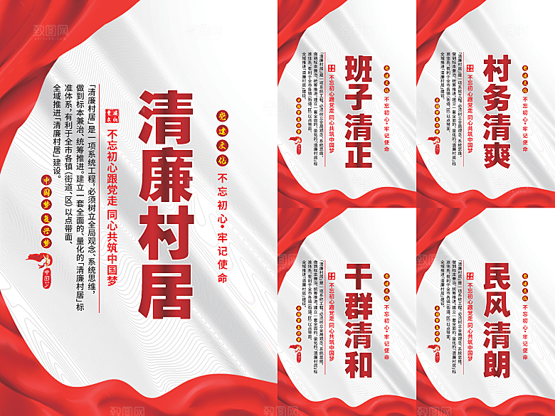 清廉村居党建海报