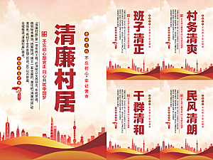 清廉村居党建海报