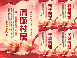 清廉村居党建海报