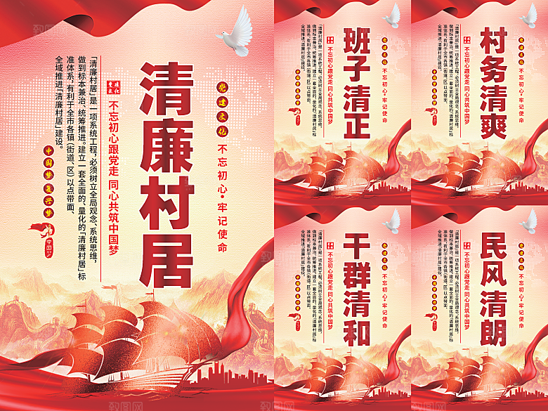 清廉村居党建海报