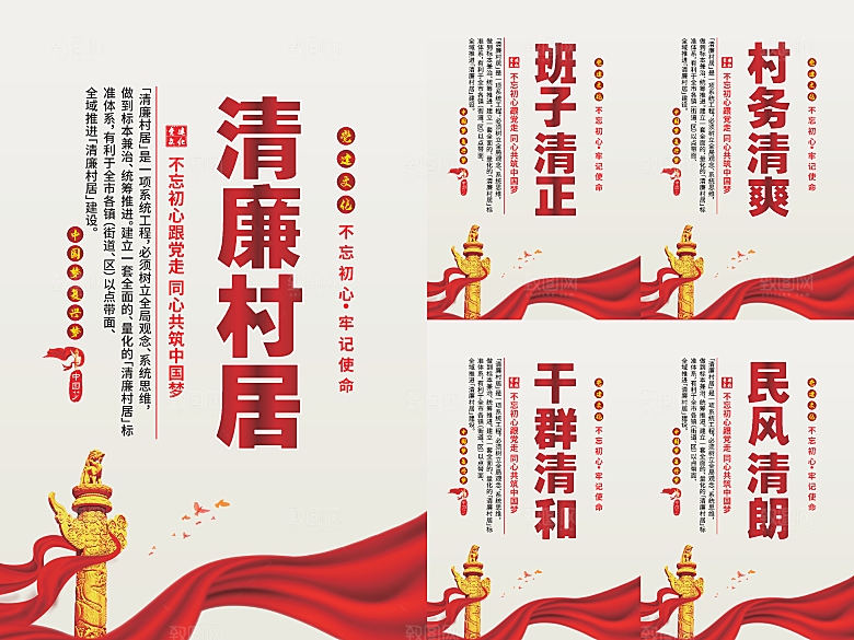 清廉村居党建海报