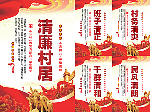 清廉村居党建海报