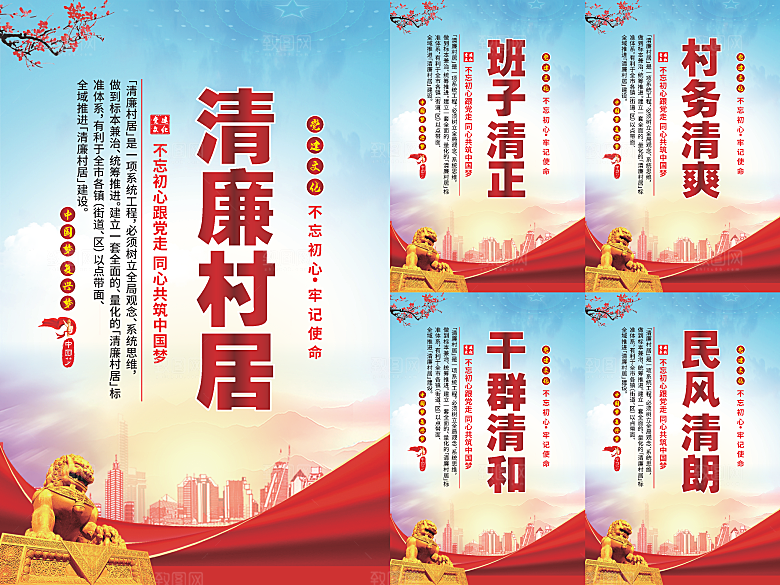 清廉村居党建海报