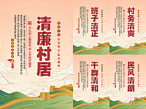 清廉村居党建海报