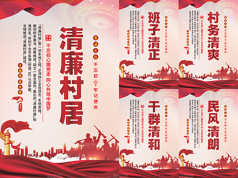 清廉村居党建海报