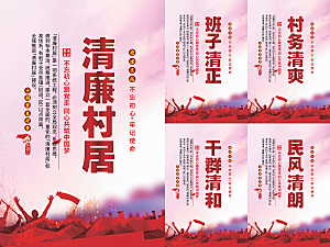 清廉村居党建海报