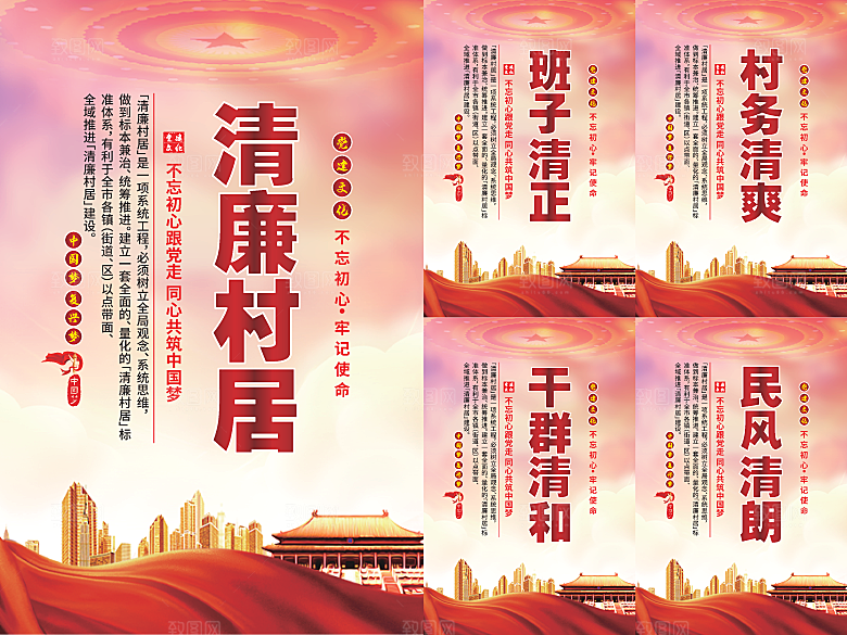 清廉村居党建海报系列