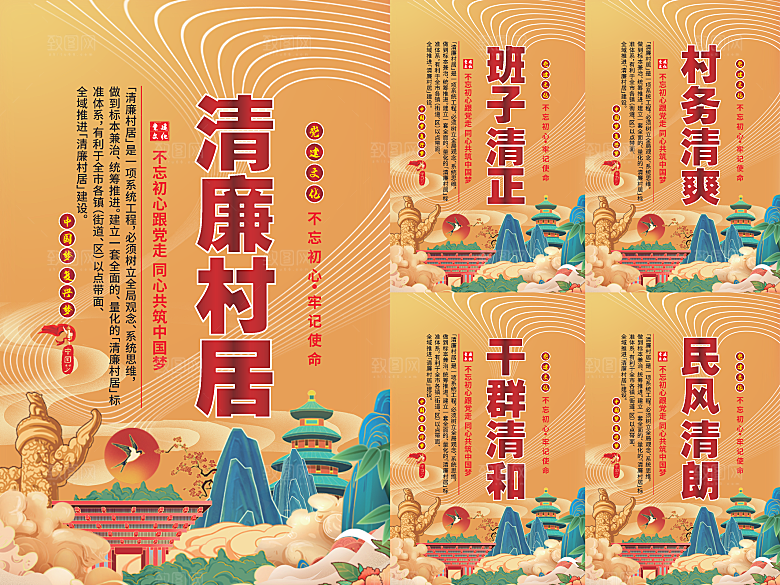 清廉村居党建海报系列