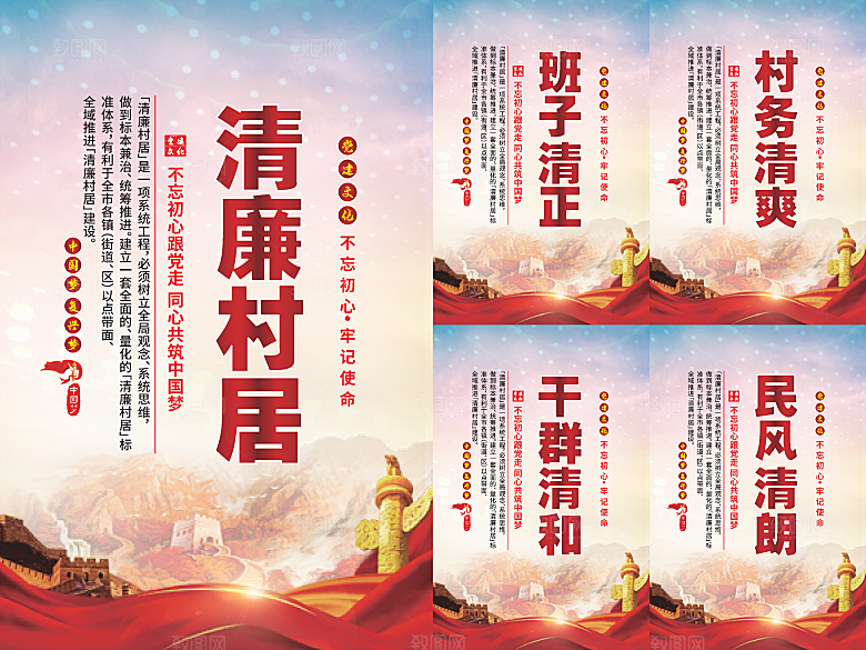 清廉村居党建海报系列