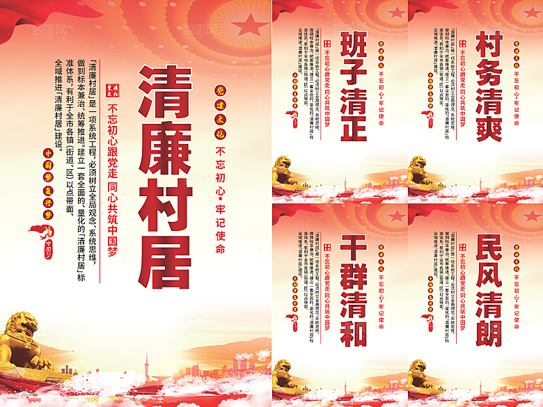清廉村居党建海报系列