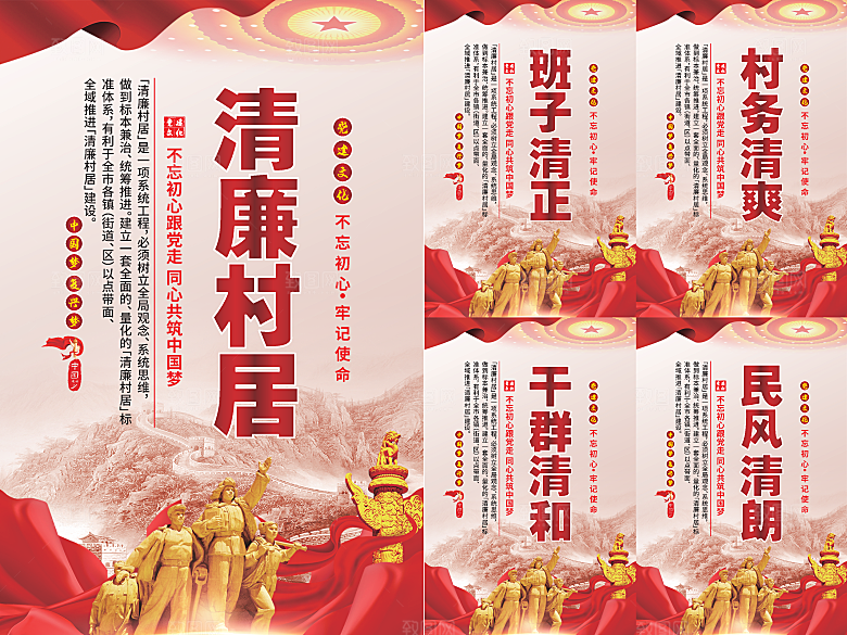 清廉村居党建海报系列