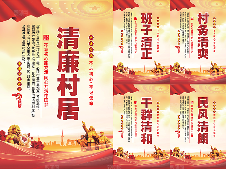 清廉村居党建海报系列