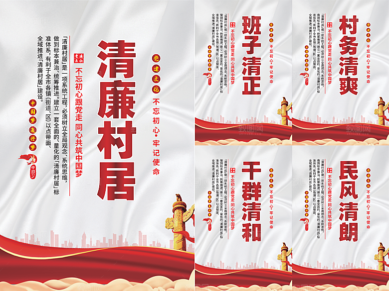 清廉村居党建海报系列