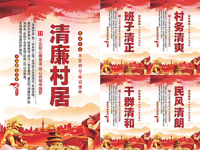 清廉村居党建海报系列