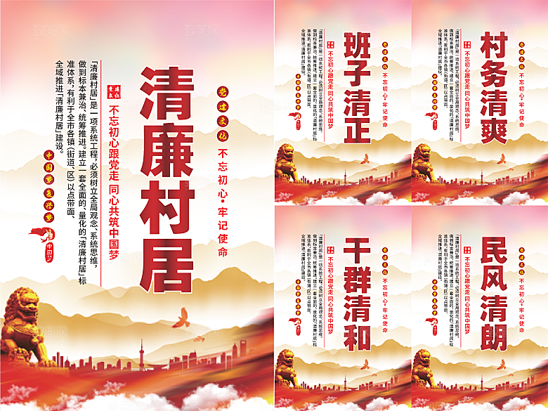 清廉村居党建海报
