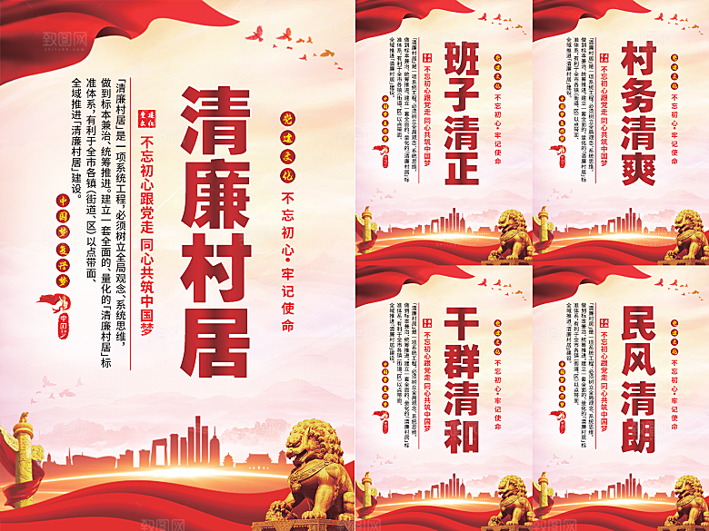清廉村居党建海报