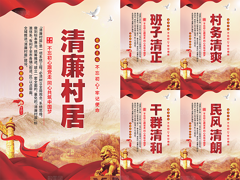 清廉村居党建海报