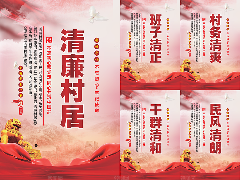 清廉村居党建海报