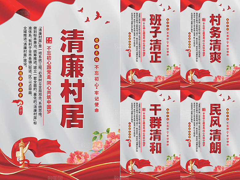 清廉村居党建海报