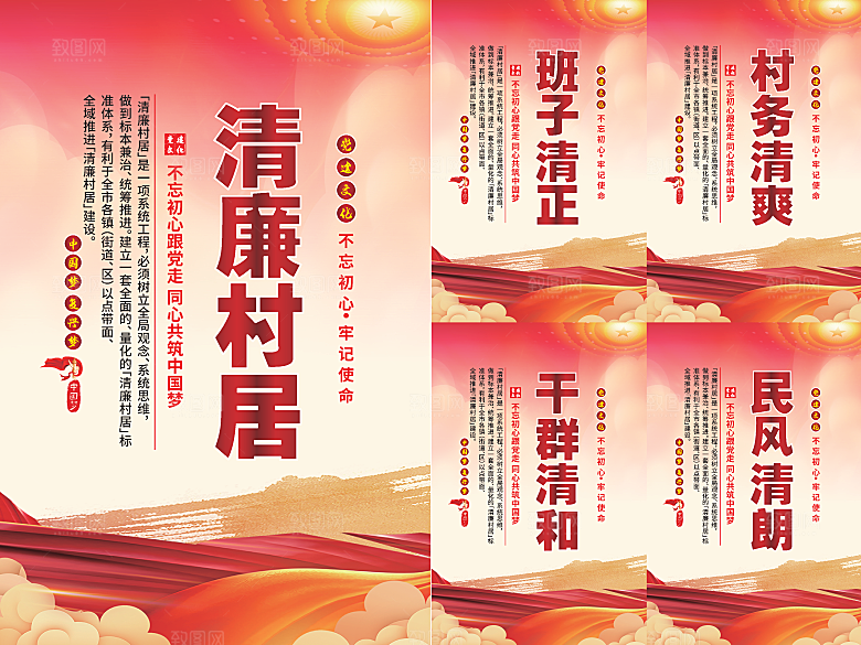清廉村居党建海报