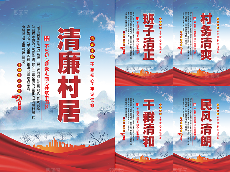 清廉村居党建海报