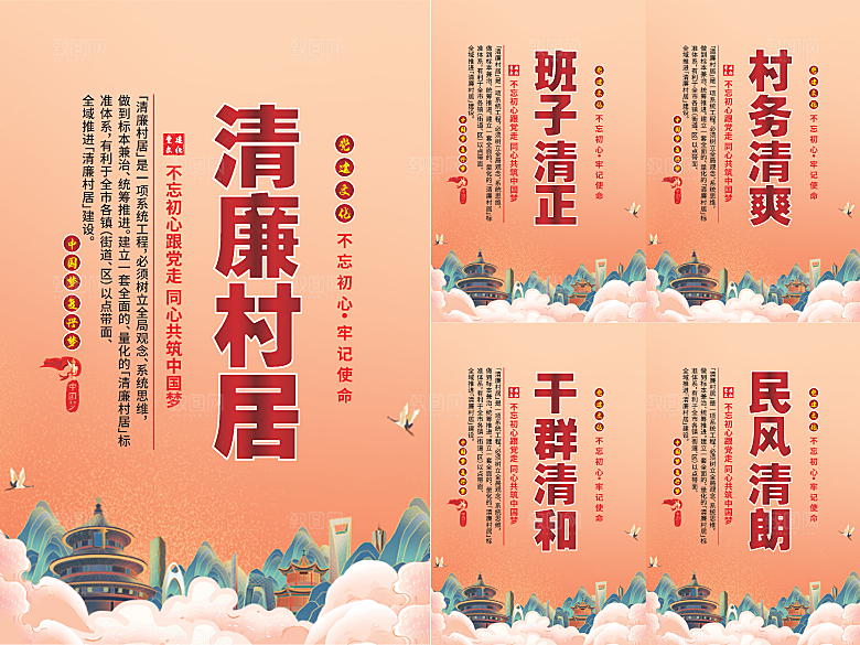 清廉村居党建海报