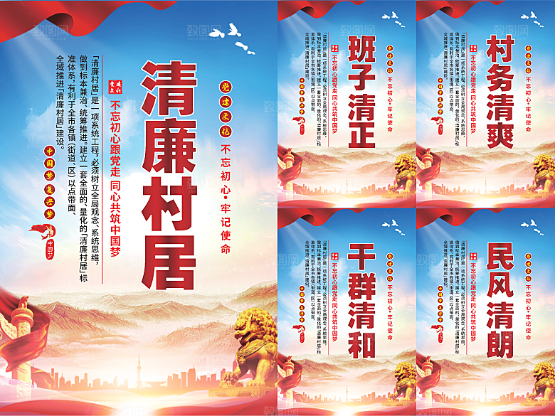 清廉村居党建海报