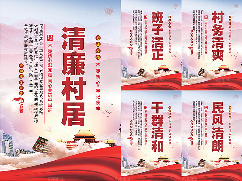 清廉村居党建海报