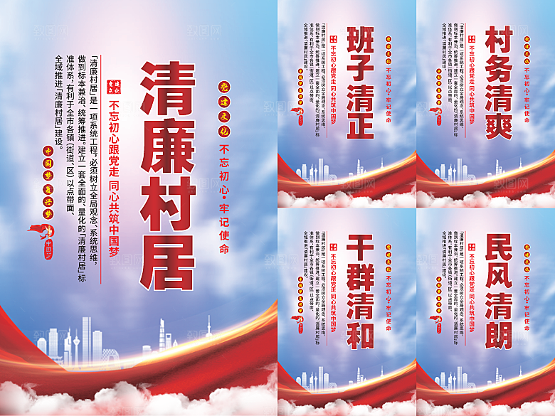 清廉村居党建海报