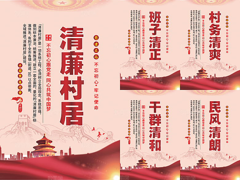 清廉村居党建海报