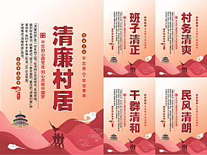清廉村居党建海报系列