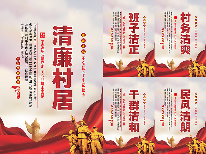 清廉村居党建海报系列
