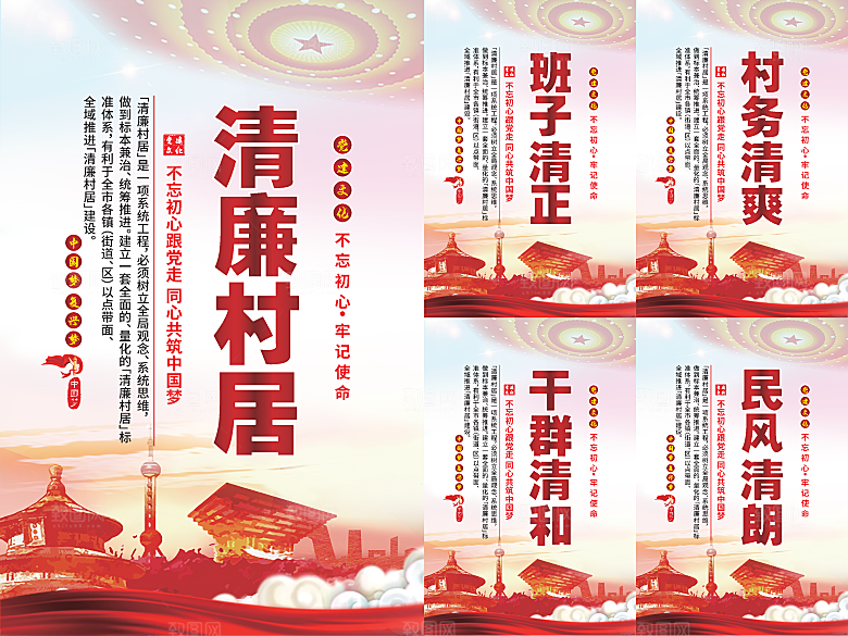 清廉村居党建海报系列