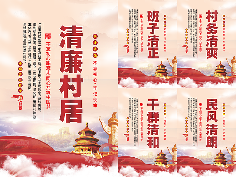 清廉村居党建海报系列