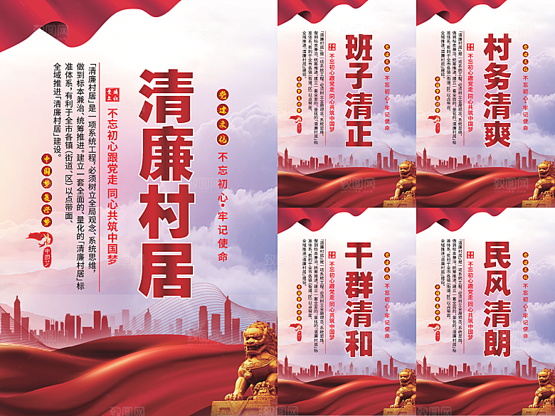 清廉村居党建海报系列