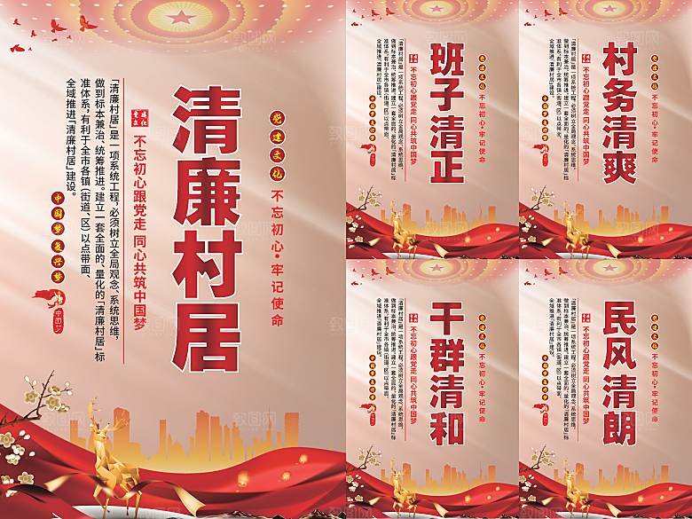 清廉村居党建海报系列