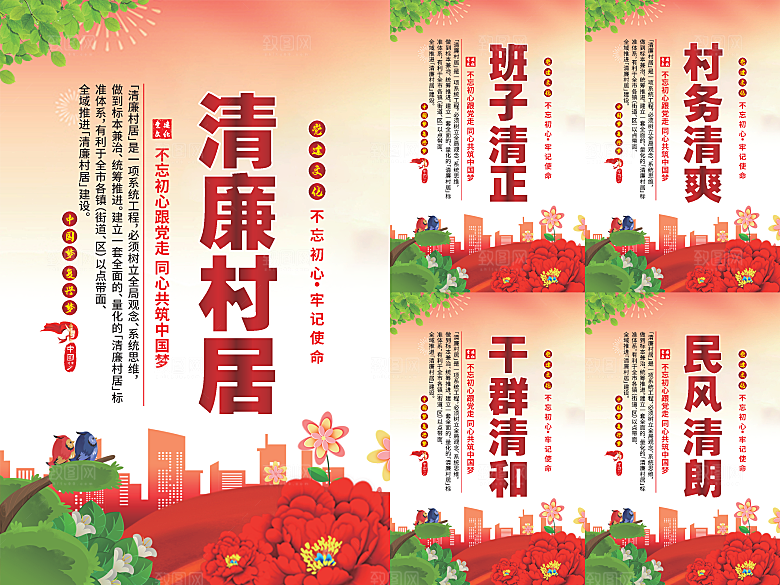 清廉村居党建海报系列