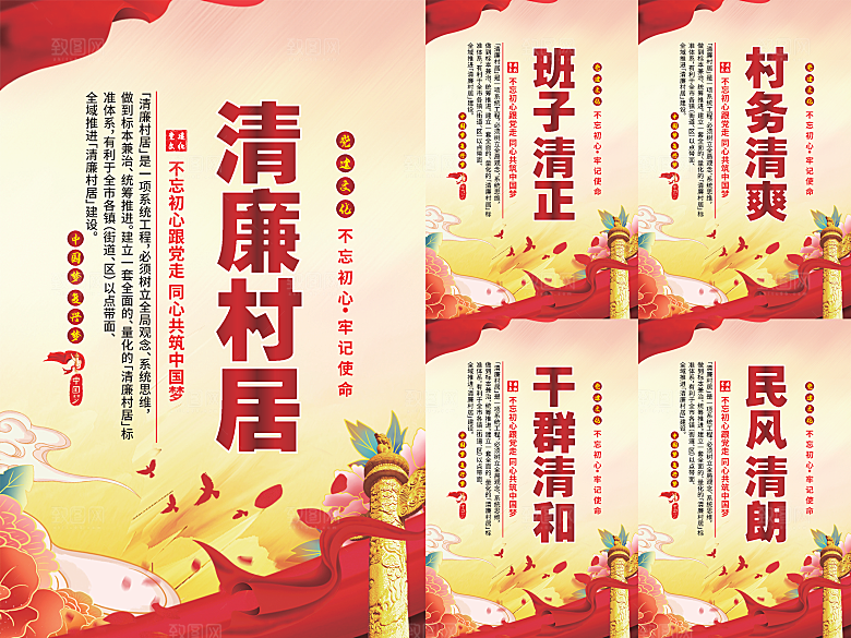 清廉村居党建海报系列