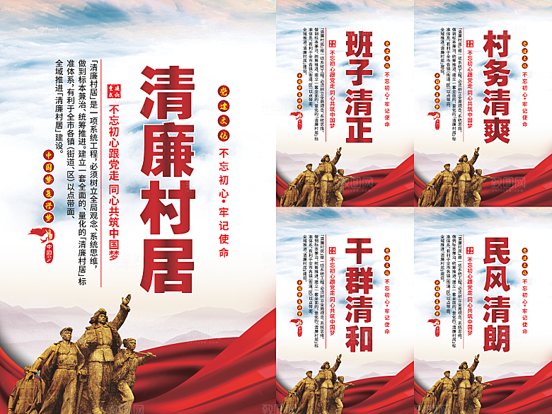 清廉村居党建海报系列