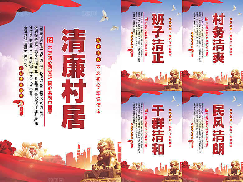 清廉村居党建海报系列