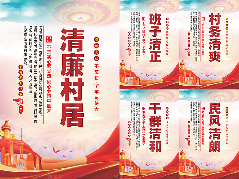 清廉村居党建海报系列