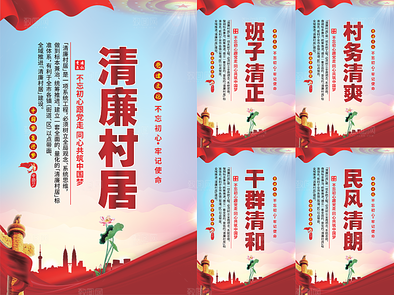 清廉村居党建海报系列