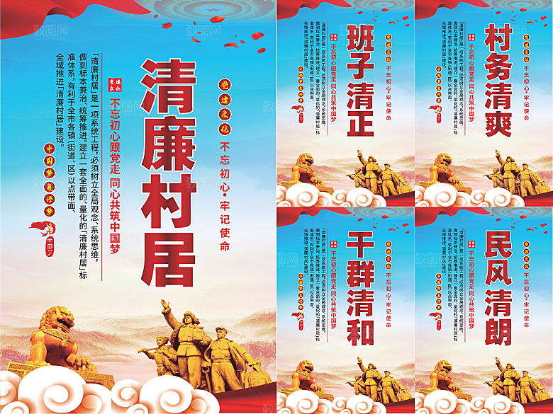 清廉村居党建海报